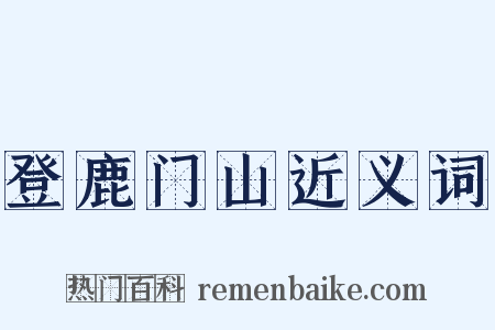 登鹿门山近义词是什么意思的图片